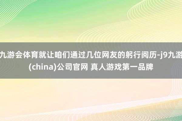 九游会体育就让咱们通过几位网友的躬行阅历-j9九游(china)公司官网 真人游戏第一品牌